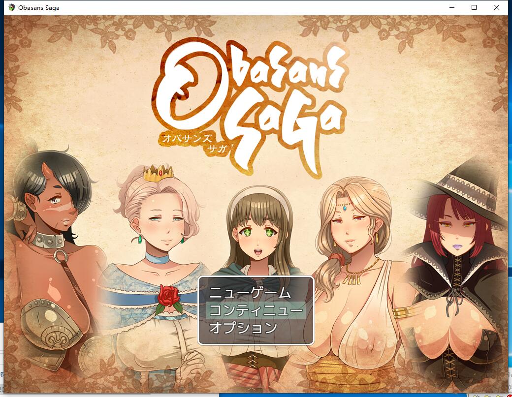 超女！ オバサンズ?サガ 超淑女！勇者传说！全CG存档 超拔作RPG云翻汉化硬盘版 ... ...