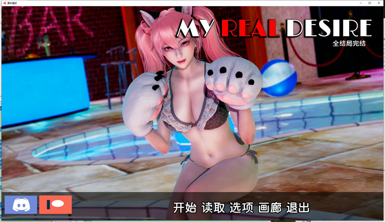 A2111 - 我真正的愿望 My Real Desire 真实情欲完结版 v20250124+全CG-PC+安卓 免安装中文汉化版[8.66GB]
