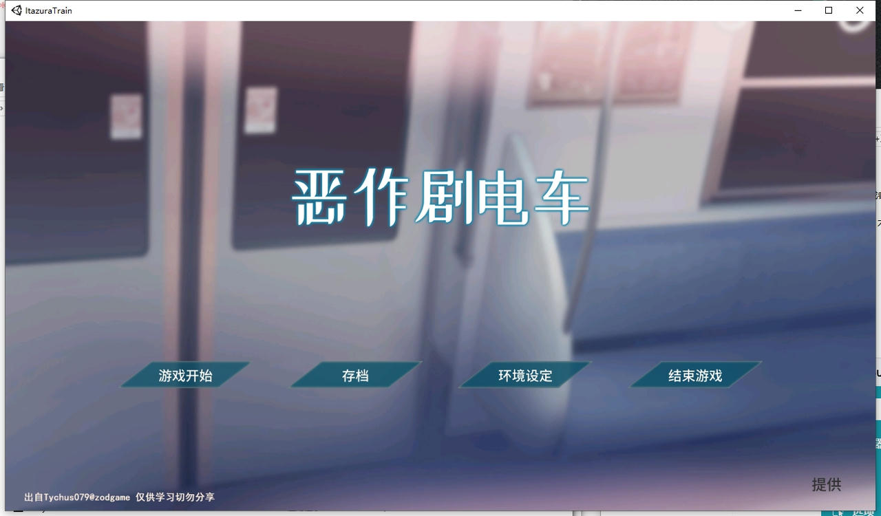 A2138 - 恶作剧列车 いたずらトレイン Itazura Train 经典电车触摸+步兵+配音 v0.912.20230612 免安装中文正式版[230MB]